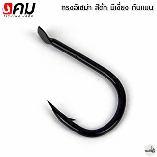 ตัวเบ็ดคม ทรงอิเซม่า สีดำ มีเงี่ยง ตูดแบน (50ตัว) รับประกันคุณภาพทุกตัว