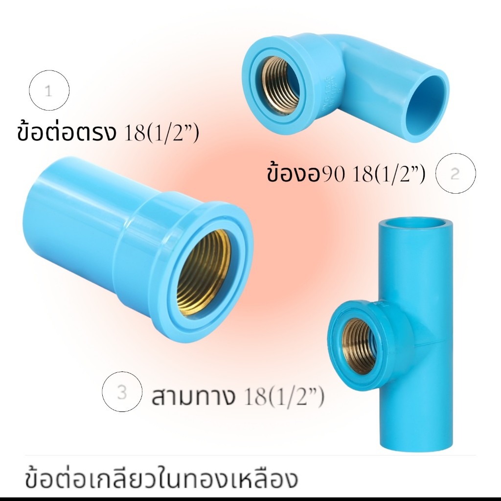 ข้อต่อตรง ข้อต่องอ90 ข้อต่อสามทาง เกลียวในทองเหลือง พีวีซี 18(1/2") 1ชิ้น