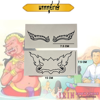 แทททูยักษ์ ลายยักษ์ สติ๊กเกอร์ติดหน้า คิ้วและปากนางยักษ์ แทท…