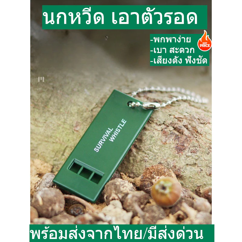 นกหวีด พกพา ช่วยเอาตัวรอดในป่า ตั้งแคมป์เดินป่า ภัยพิบัติ ภัยอันตราย แจ้งเตือน กู้ภัย เสียงดัง พกพาง่าย พร้อมส่งจากไทย