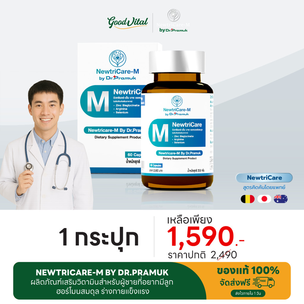 Newtricare-M by Dr.Pramuk (1กระปุก) ผลิตภัณฑ์เสริม วิตามินสำหรับผู้ชายที่อยากมีบุตร ฮอร์โมนสมดุล (1กระปุก/60เม็ด)