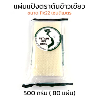 แผ่นแป้งรุ่นใหม่ ต้นข้าวเขียว แผ่นแป้งสลัดโรล หรือ ใบเมี่ยงตราต้นข้าว ห่อซูชิ ปอเปี๊ยะสด ขนาด 11 x 22 เซน 500 กรัม