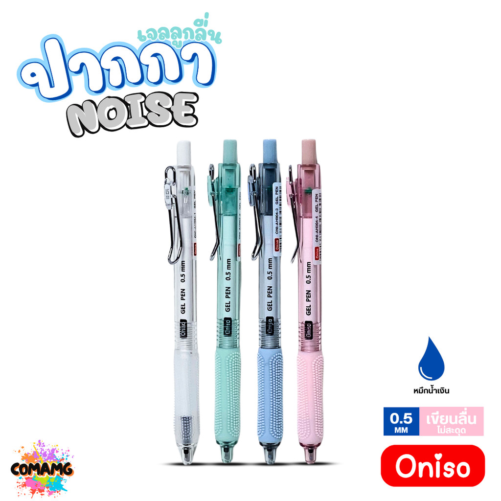 Oniso ปากกาเจล NOISE ไร้เสียงกด รุ่น ONI-AH004 หมึกสีน้ำเงิน หัว 0.5 มม. เขียนลื่น ออกบิลได้ พร้อมส่ง