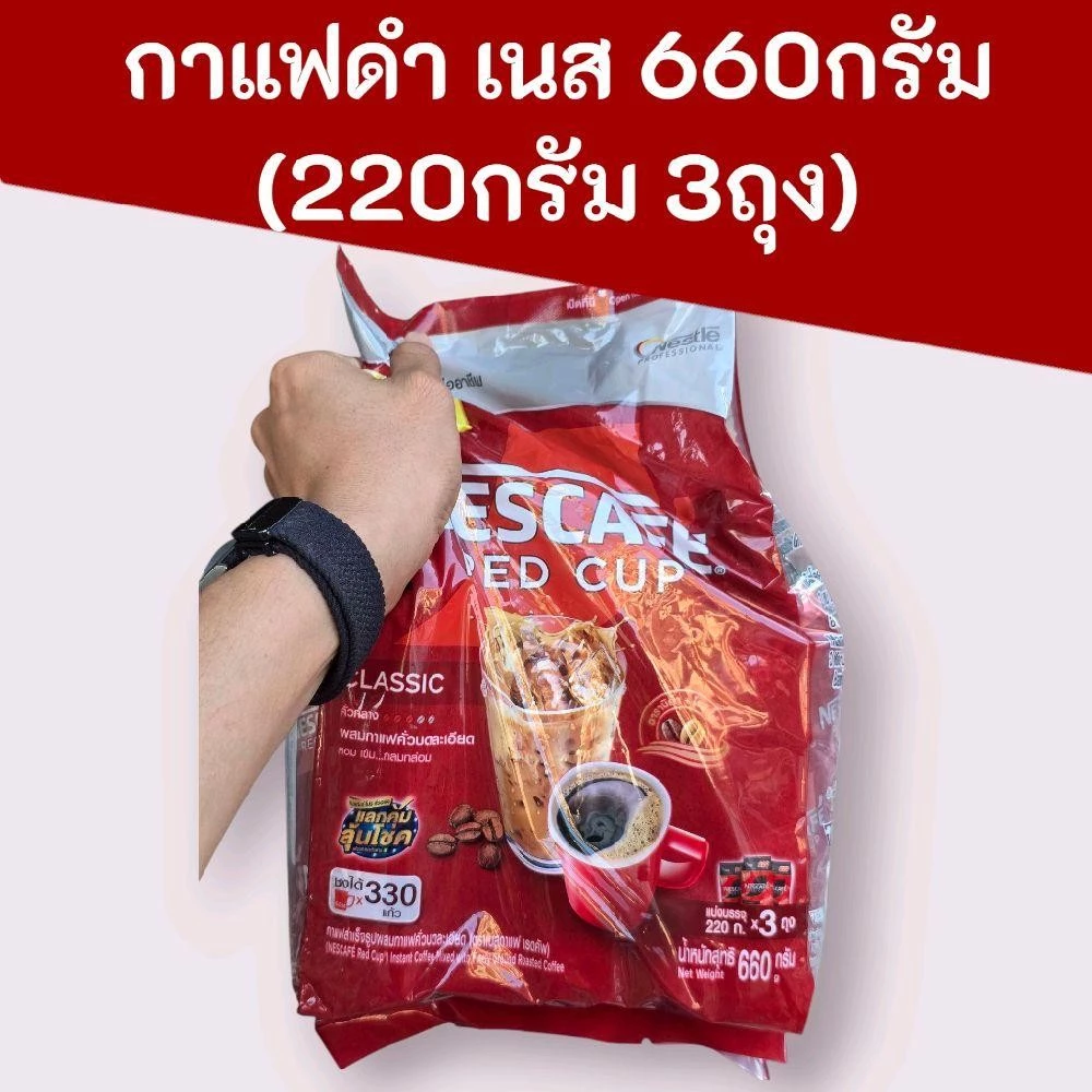 (1แพ็ค)กาแฟดำ เนส 660กรัม แพ็ค220กรัม3ถุง