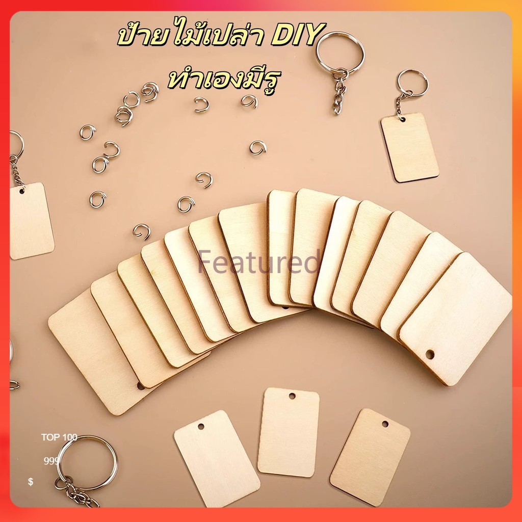 Featured พวงกุญแจป้ายไม้เปล่า DIY ทำเองมีรู/ป้ายแขวน/ /ป้ายไม้แขวนตกแต่งเขียนได้