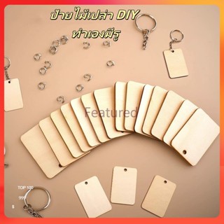 Featured พวงกุญแจป้ายไม้เปล่า DIY ทำเองมีรู/ป้ายแขวน/ /ป้ายไ…