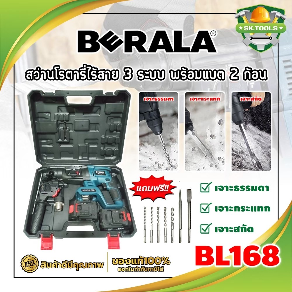 BERALA สว่านโรตารี่ไร้สาย 3 ระบบ แบต 2 ก้อน No.BL168 เกรดเยอรมัน (SK)