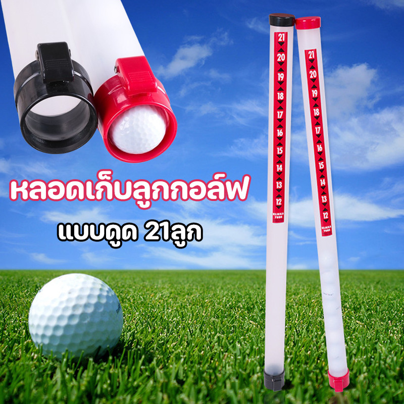 CODหลอดเก็บลูกกอล์ฟ  กอล์ฟ แบบดูด 21 ลูก  นักสะสมลูกกอล์ฟ  มี 2สี  ปกรณ์เสริม