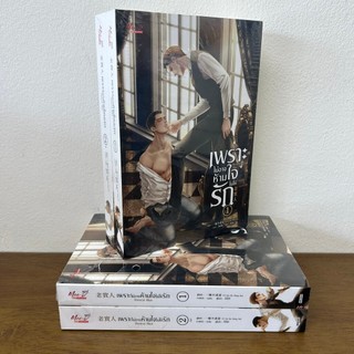 [YAOI] เพราะไม่อาจห้ามใจไม่ให้รัก เล่ม 1-2 จบ ครบชุด ... Yi Yan Bu Cheng Xia (มือหนึ่งขีดสัน) นิยายวาย มีดี Meedee