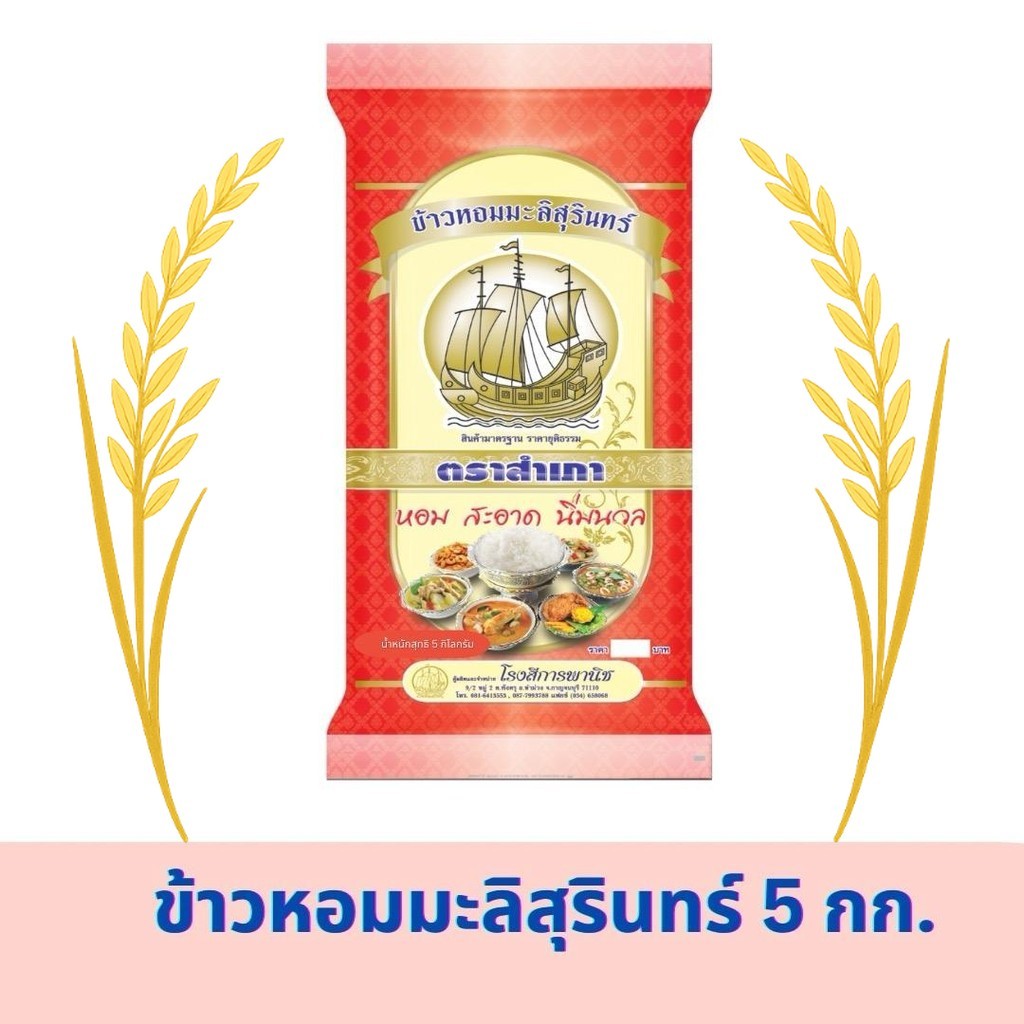 ข้าวหอมมะลิสุรินทร์ ตราสำเภา ขนาด 5 กิโลกรัม (สีแดง)
