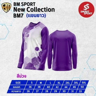 เสื้อกีฬา พิมพ์ลาย เนื้อผ้าดี ราคาส่ง จากโรงงาน ยี่ห้อ BM SPORT รุ่น BM7 (แขนยาว)