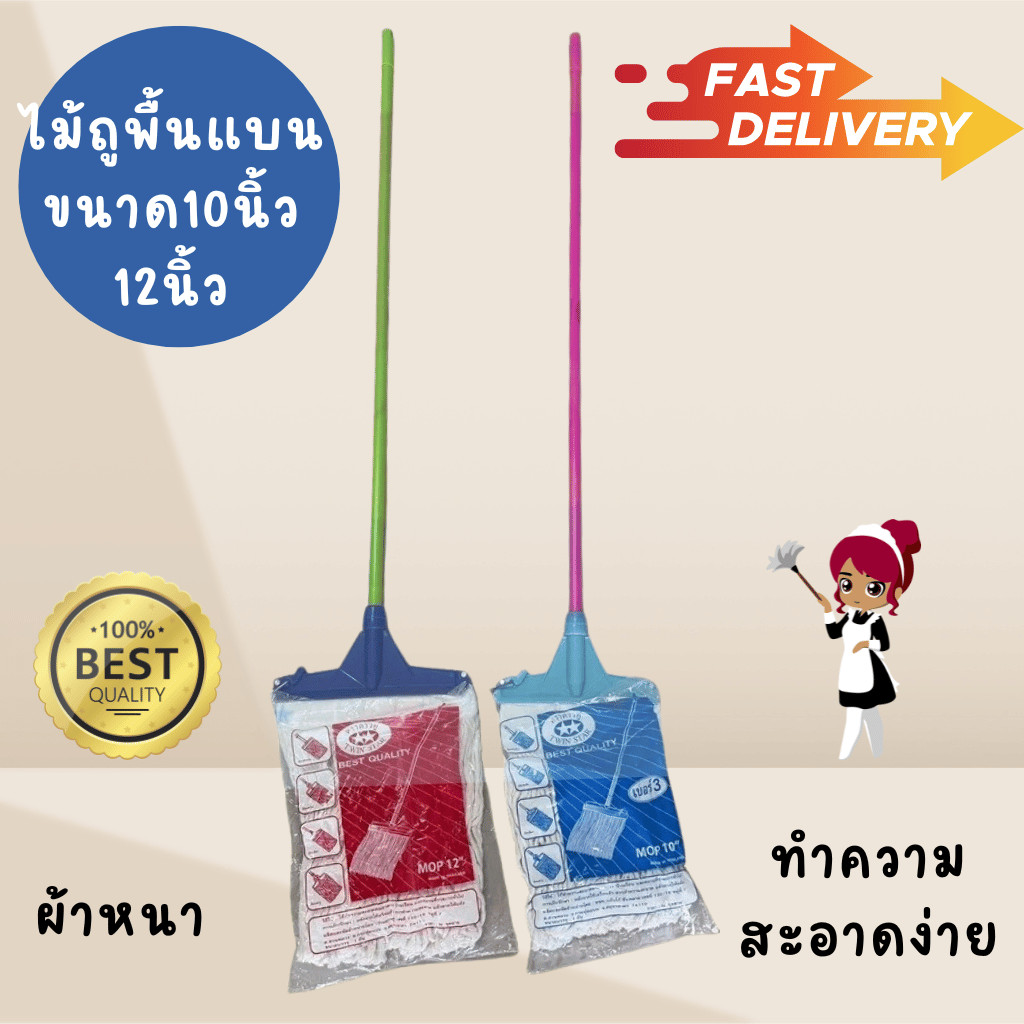 ส่งไว ไม้ถูพื้น ไม้ถู แบบแบน มีทั้งหน้ากว้าง 10 นิ้ว และ 12 นิ้ว ด้ามเหล็กสีสวยงาม ผ้าหนา แข็งแรง ทนทาน