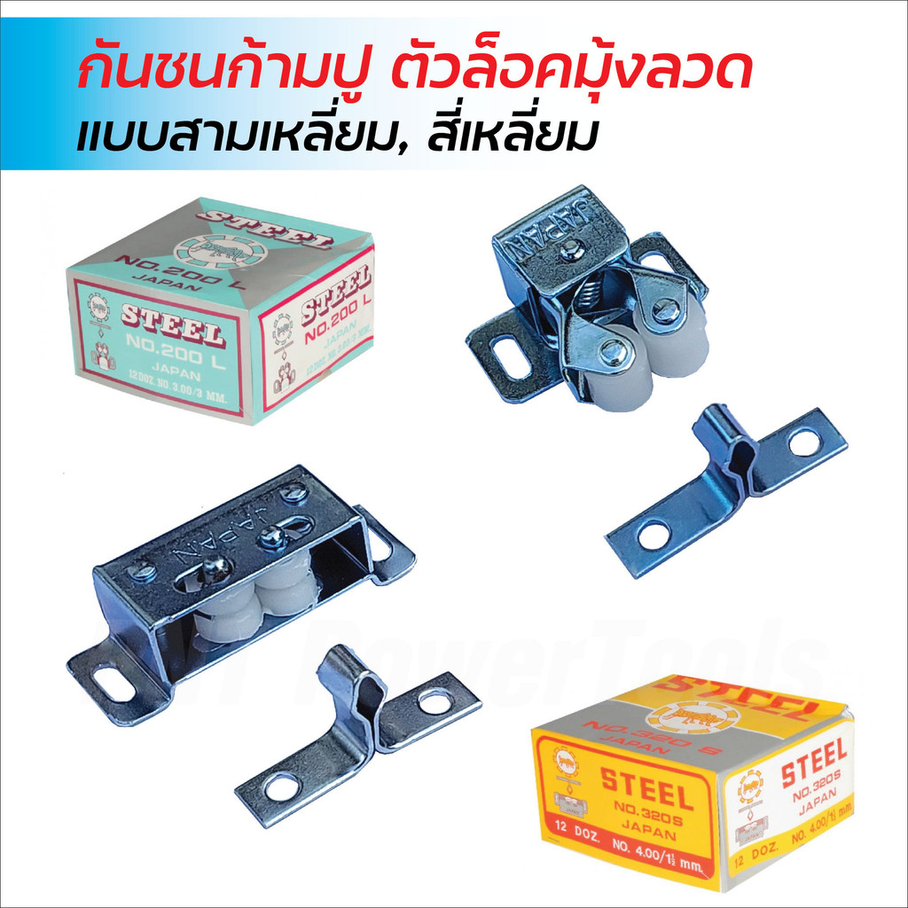 STEEL กันชนก้ามปู แบบสามเหลี่ยม และสี่เหลี่ยม แข็งแรง ทนต่อแรงกระแทก ใช้ติดประตู หน้าต่าง ล็อคมุ้งลวด ล็อคตู้กับข้าว