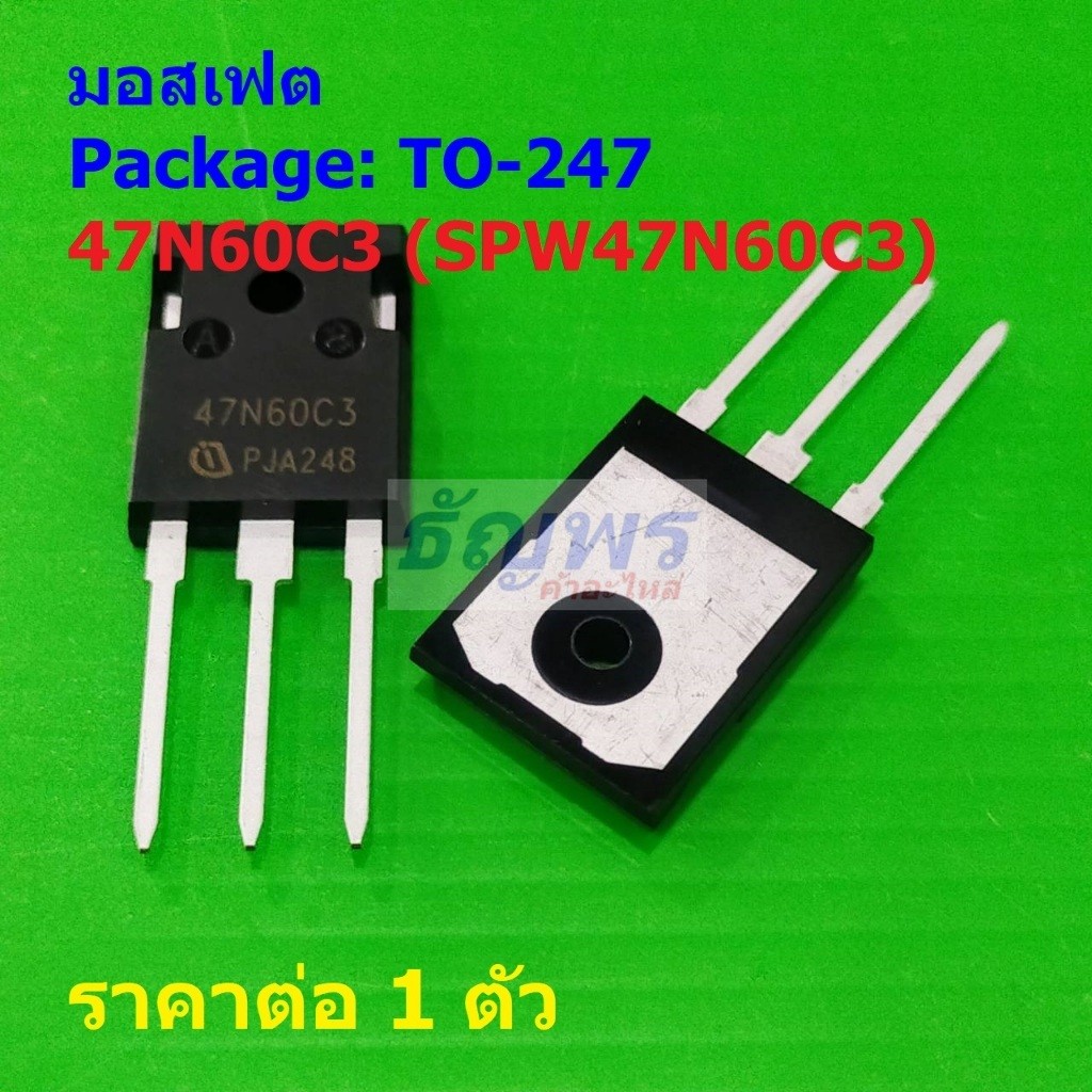 มอสเฟต Mosfet 47N60C3 SPW47N60C3 47A 650V ตู้เชื่อม เครื่องเชื่อม #TO-247 (1 ตัว)