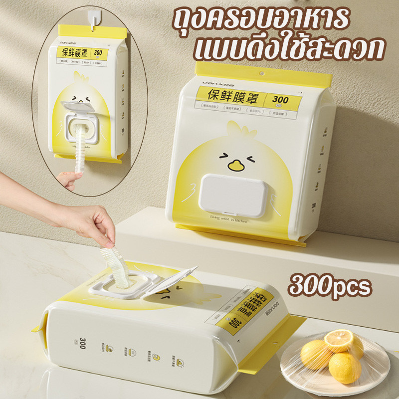 ถุงครอบอาหาร พลาสติกคลุมอาหาร PE แบบใช้แล้วทิ้ง 300ชิ้น/แพ็ค แรปห่ออาหาร แบบดึงใช้สะดวก ป้องกันฝุ่น กันกลิ่น