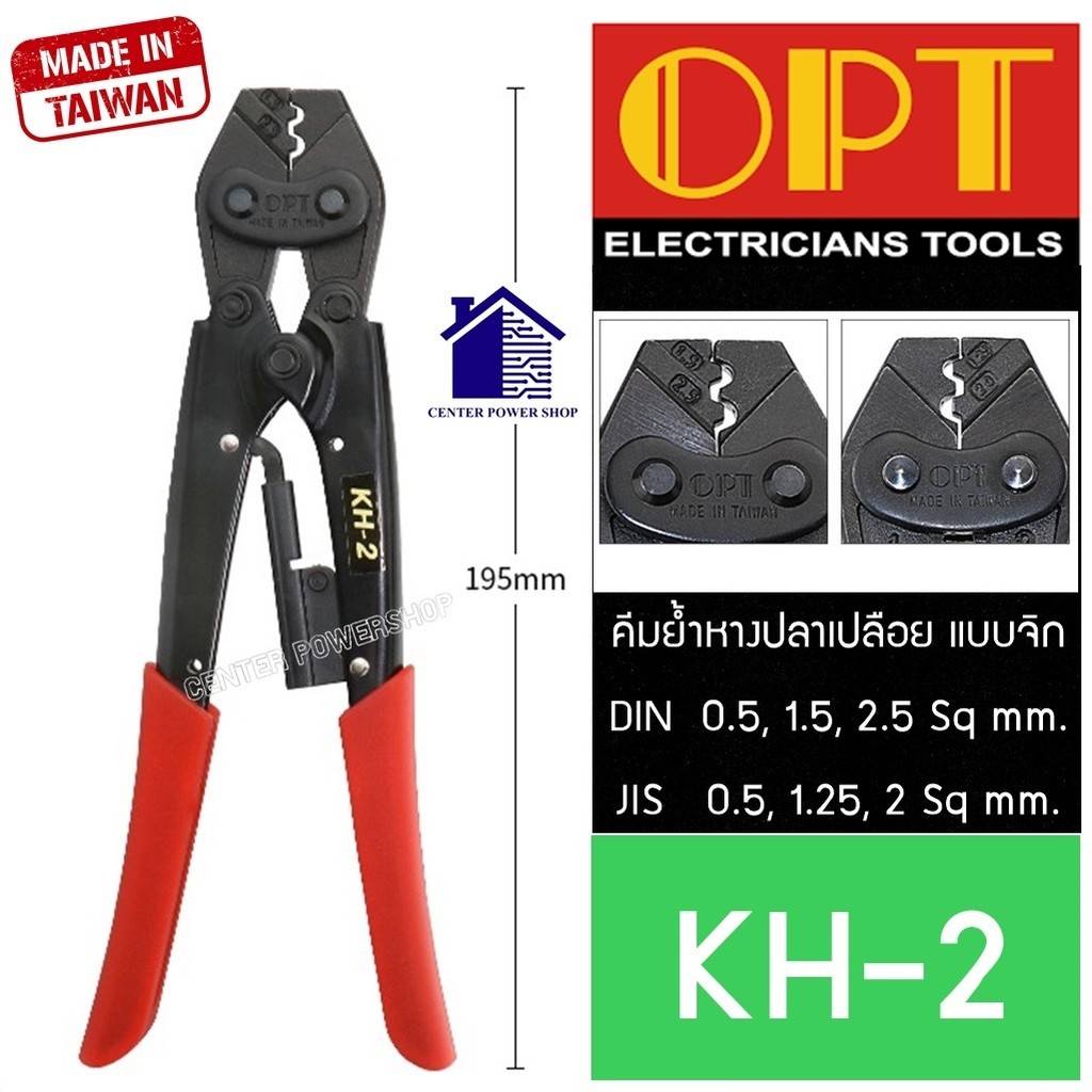 OPT KH-2 คีมย้ำหางปลา จิก 0.5-2.5 mm2 คีมย้ำ คีมย้ำสายไฟ คีม ย้ำ คีมย้ำแบบจิก คีมย้ำหัว คีมย้ำหัวสาย