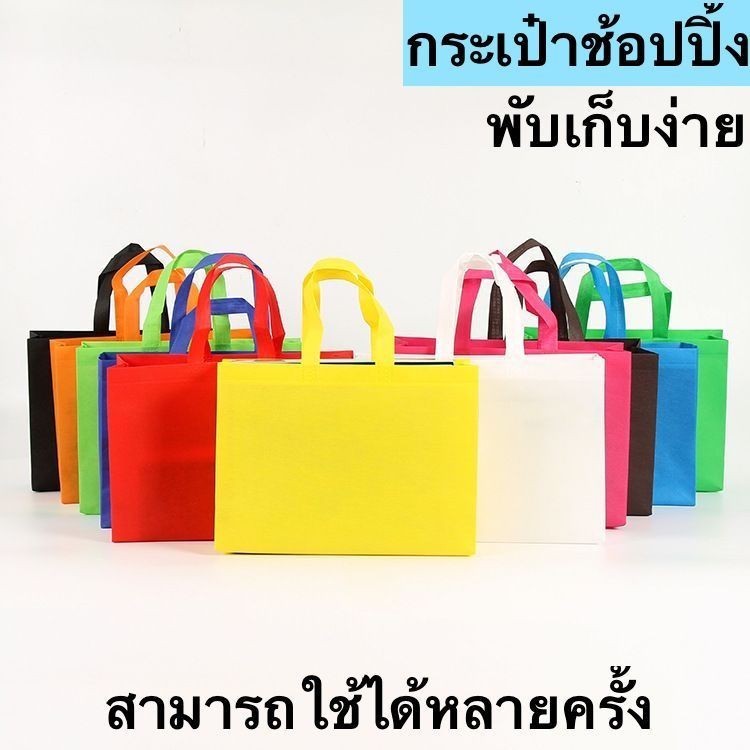 SR-shop:  ถุงผ้า ถุงผ้าสปันบอนด์ กระเป๋า สีสุ่ม ขยายล่าง พร้อมส่งในไทย