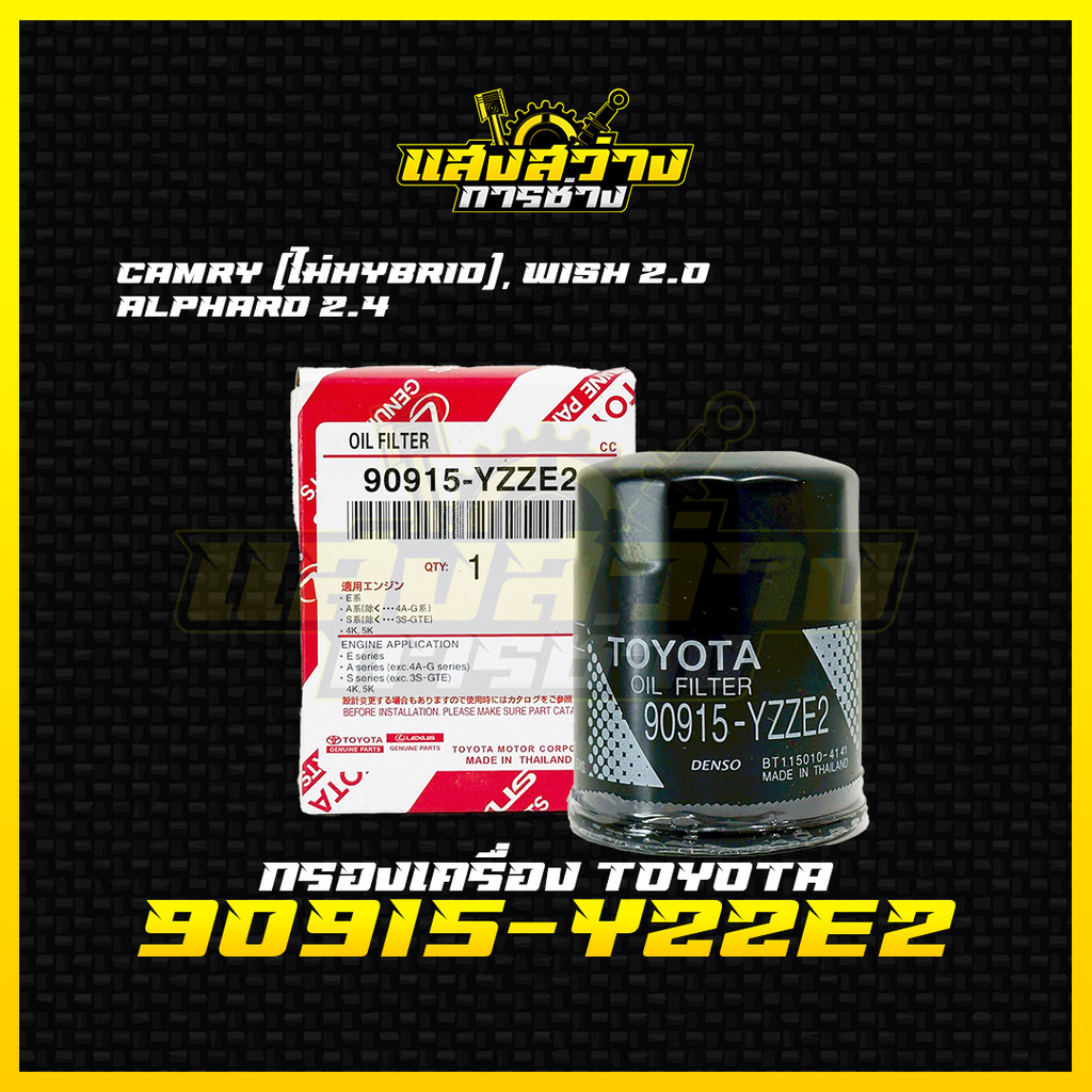 ใหม่❗️กรองเครื่อง Toyota โตโยต้า  Camry ACV30,40,50 2.0,2.4 Wish, Alphard  กรองน้ำมันเครื่องแคมรี่ รหัส 90915-YZZE2