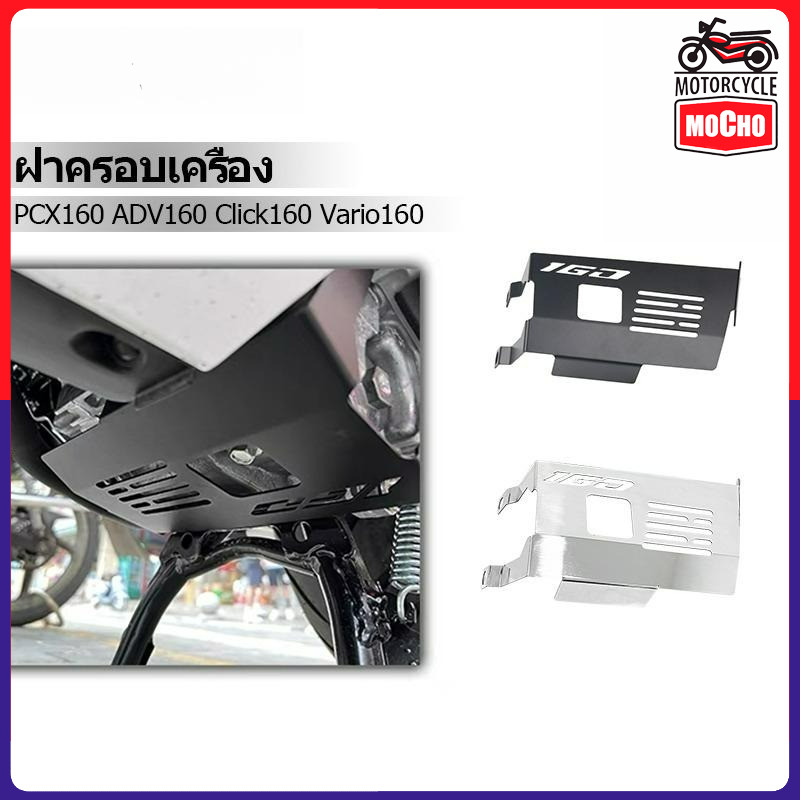 ฝาครอบเครื่องยนต์  ฝาครอบป้องกันเครื่องยนต์ สําหรับ Click 160 Vario 160 PCX 160 ADV 160