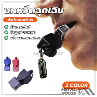 whistleSports Soccer นกหวีด นกหวีดฉุกเฉิน นกหวีดฉุกเฉิน นกหวีด นกหวีดจราจร