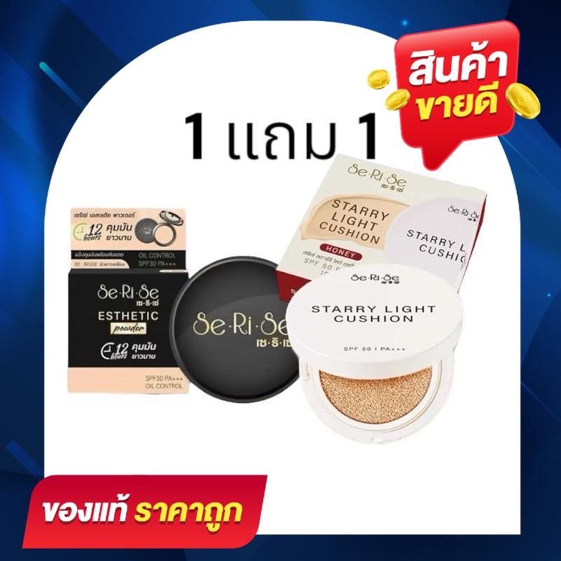 1 แถม 1 คุชชั่นเซริเซ่ แถม แป้งพัฟ คละเบอร์ได้ มี 3 เฉด ติดทน คุมมัน บางเบา กันน้ำ กันเหงื่อ