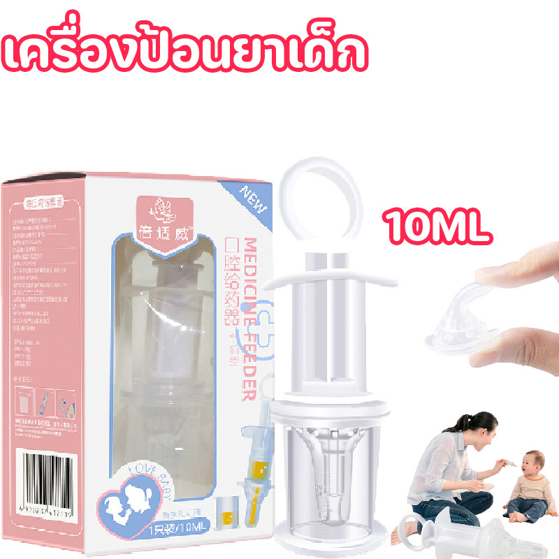 COD ไซริงค์ป้อนอาหารเด็ก 10ml แบบป้องกันการไหลย้อนและสำลัก  ปลอดภัยสำหรับทารกแรกเกิด ไซริงค์ป้อนยาทารกแรกเกิด