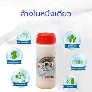 น้ำยาขจัดคราบเสื้อผ้า clothing bleach 110g น้ำยาฟอกผ้าขาว ขจัดคราบเหลือง เชื้อรา ฟอกขาวเสื้อผ้า
