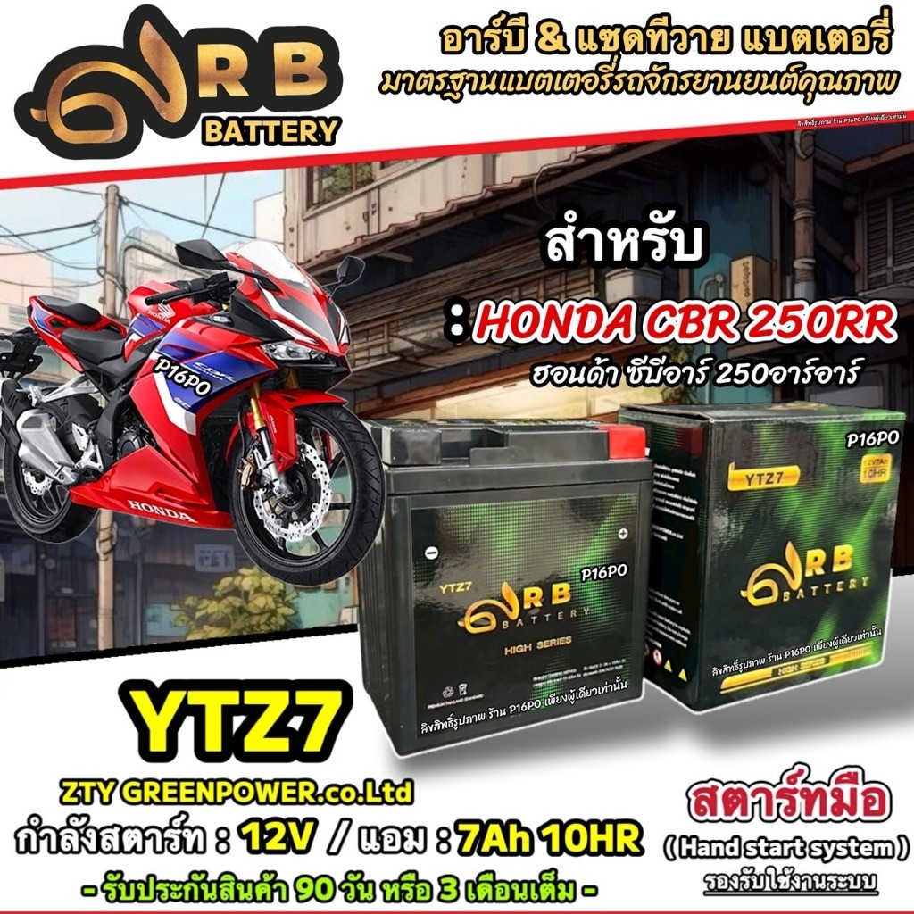 แบตเตอรี่ Honda CBR 250RR ฮอนด้า ซีบีอาร์ 250อาร์อาร์ คุณภาพสูง 12V7Ah ตรงรุ่น HONDA CBR250RR/ RB & 