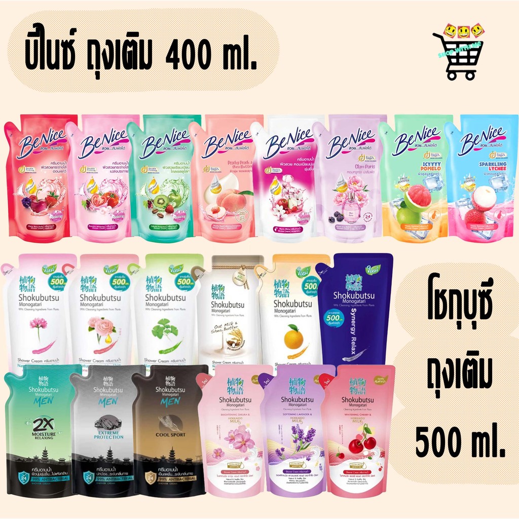 ครีมอาบน้ำ SHOKUBUTSU โชกุบุสซึ  และ Benice บีไนซ์ ครีมอาบน้ำกระชับผิว ชนิดถุงเติม 400-500มล.