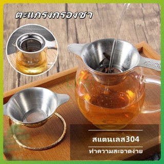 litai ที่กรองชาแบบสแตนเลส ที่กรองชา ที่กรองใบชา ตะแกรงกรองชา…