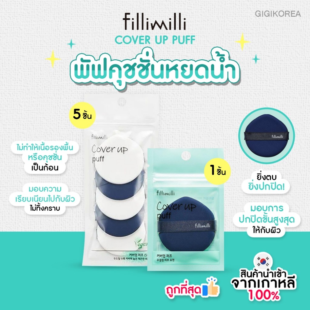 ✅พร้อมส่ง ถูกที่สุด ของแท้ FILLIMILLI COVER UP PUFF พัฟคุชชั่น