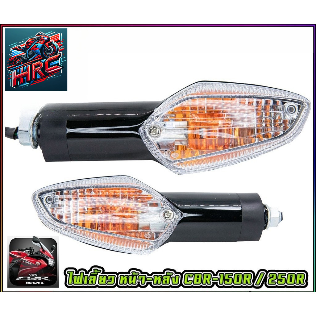 ไฟเลี้ยวเดิม หน้า - หลัง CBR-150R / CBR-250R (1ดวง) #AMH Brand
