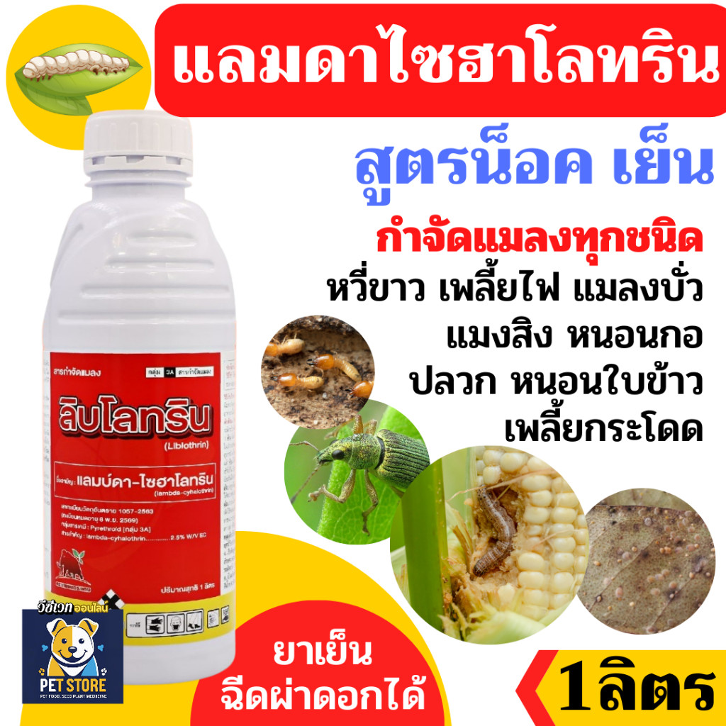 SN [1ลิตร] ลิบโรทริน แลมบ์ดา แลมดา แลมด้า ไซฮาโลทริน 2.5% W/V EC กำจัดเพลีย หนอน หวี่ขาว สูตรเย็นฉีดผ่าดอกได้
