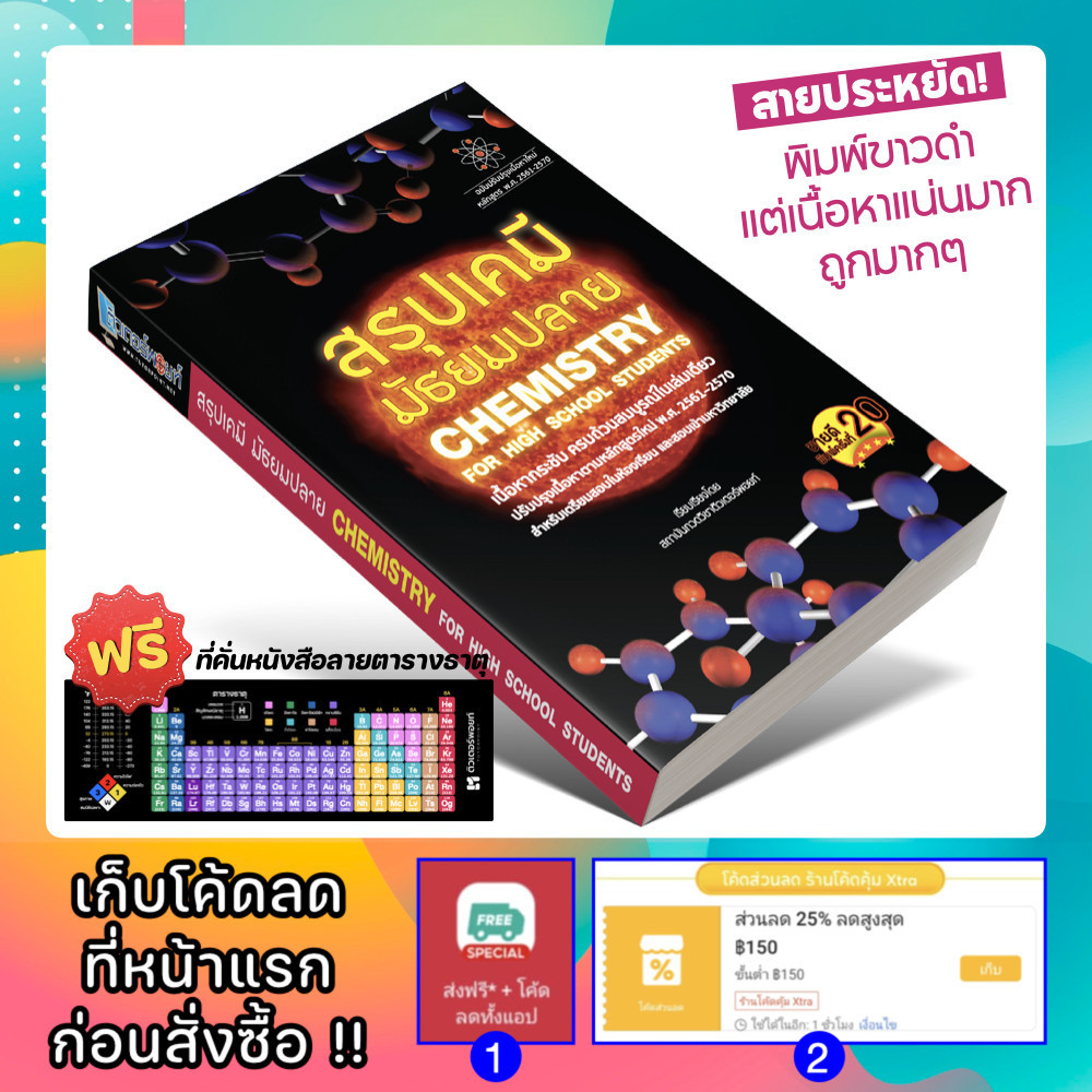 หนังสือ สรุปเคมี มัธยมปลาย CHEMISTRY for High School Student <พิมพ์ที่ 21> [รหัส A-013]