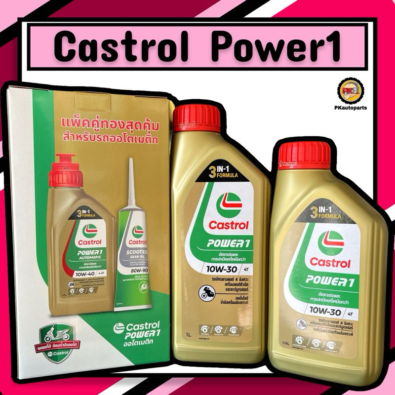 - น้ำมันเครื่อง CASTROL POWER 1