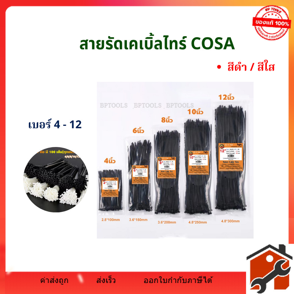 COSA เคเบิ้ลไทร์ เกรดA 100เส้น ทนทาน Cable Tie 4/6/8/10/12นิ้ว สายรัดไนล่อน สายเคเบิ้ลไทร์ Nylon Plastic