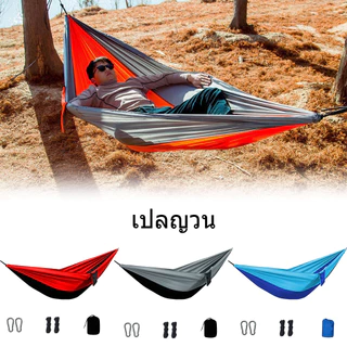 【COD】270x140cm เปลญวนผู้ใหญ่ เปล เปลสนาม พร้อมเชือก เปลผ้าร่ม เปลญวน ตั้งแคมป์ camping hammock camp