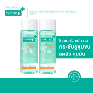 [แพ็ค 2] Smooth E Acne-5 Pore Clear Whitening Toner 150 ml. โทนเนอร์ลดสิว ผิวกระจ่างใส กระชับรูชุมขน เหมาะกับผิวเป็นสิว