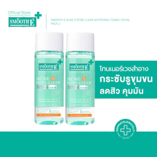 [แพ็ค 2] Smooth E Acne-5 Pore Clear Whitening Toner 150 ml. โทนเนอร์ลดสิว ผิวกระจ่างใส กระชับรูชุมขน เหมาะกับผิวเป็นสิว