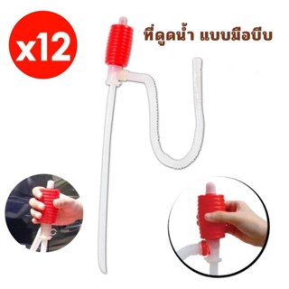 ( ยกโหล ) 12 ชิ้น ที่สูบน้ำ ที่สูบน้ำมัน สายดูดน้ำ สายดูดน้ำ…