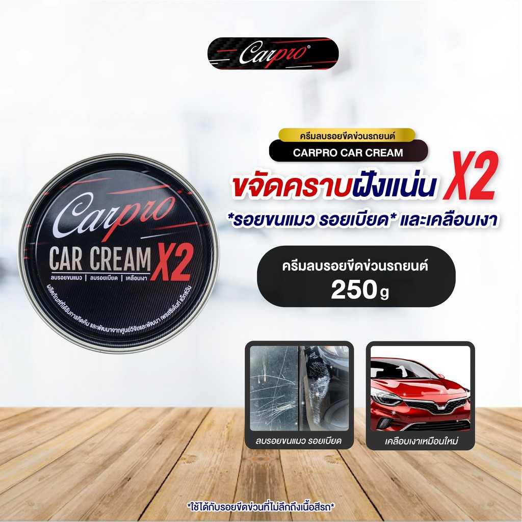 Carpro Car Cream X2 – ครีมขัดลบรอยขีดข่วน 250g