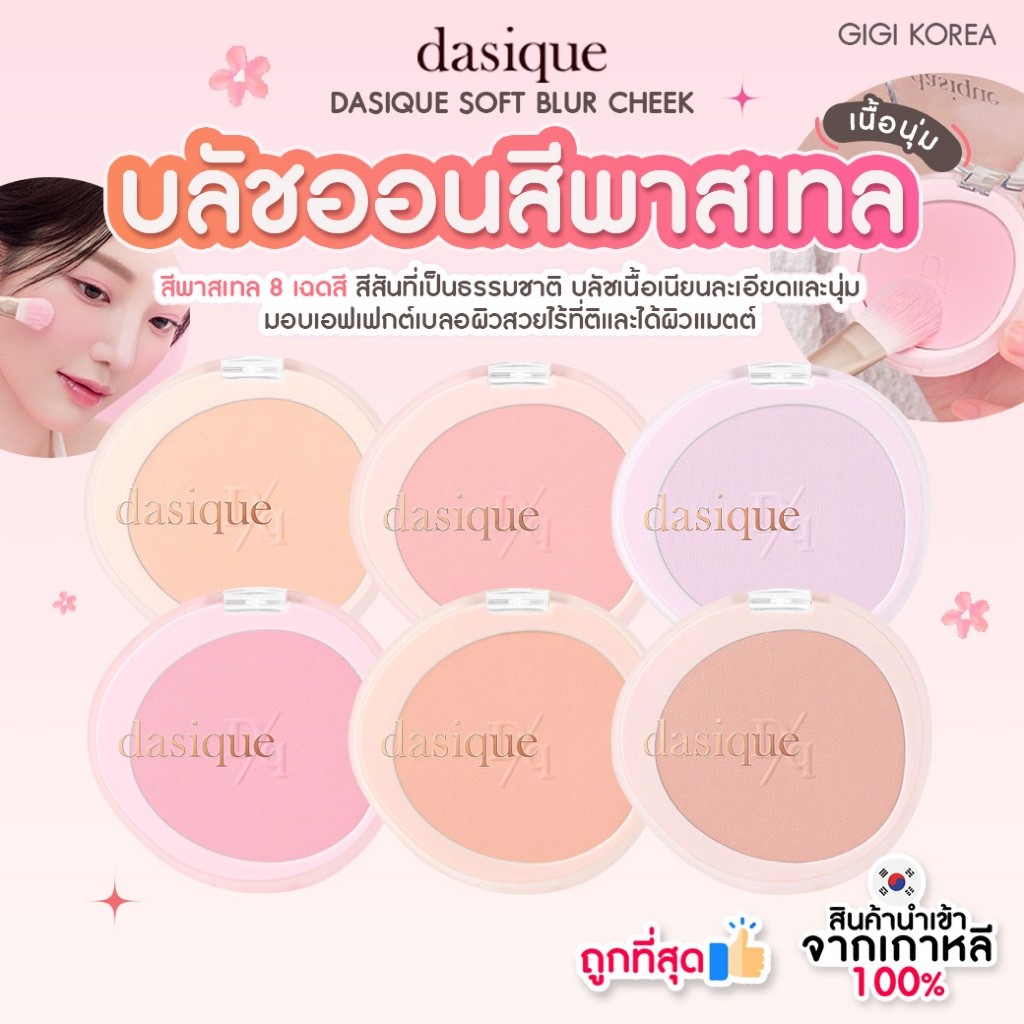 ✅พร้อมส่ง ถูกที่สุด ของแท้ DASIQUE SOFT BLUR CHEEK บลัชออน