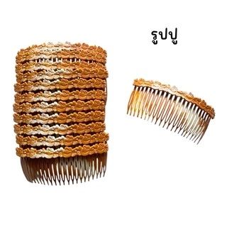 (ยกโหล 12 อัน) หวีสับสีไม้ หวีสับยางพารา มีหลายลาย
