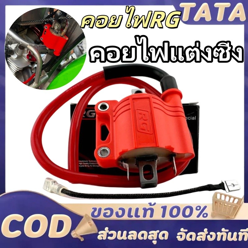 คอยไฟRG คอยไฟแต่งซิ่ง RGคอยไฟแรง RGสำหรับรถคาร์บูทุกรุ่น หัวฉีดทุกรุ่น ทุกยี่ห้อ คอยล์ไฟแต่ง ของแต่ง