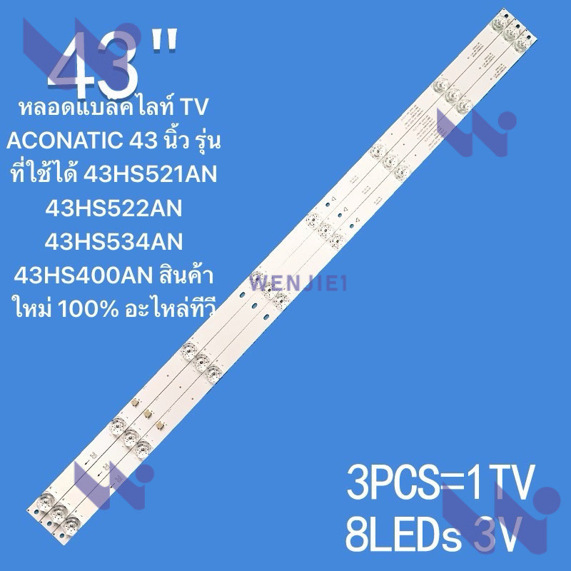 หลอดแบล็คไลท์สำหรับทีวี ACONATIC ขนาด 43 นิ้ว รุ่นที่เข้ากันได้ 4708-K43WDD-A3117N01 /43HS521AN/ 43H
