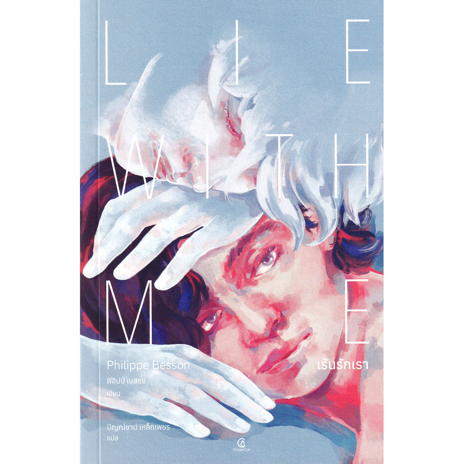 (BOOK OF LIFE) : หนังสือ เร้นรักเรา : Lie With Me