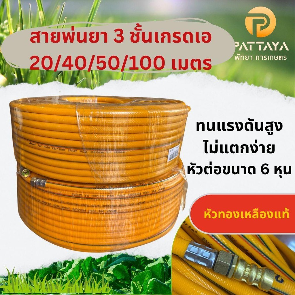 สายพ่นยา 3 ชั้นแรงดันสูง 40 ,50 เมตร ทนแรงดันสูง สายพ่นยาต่อเครื่องพ่นยา หัวทองเหลืองแท้ สาย  ยาง