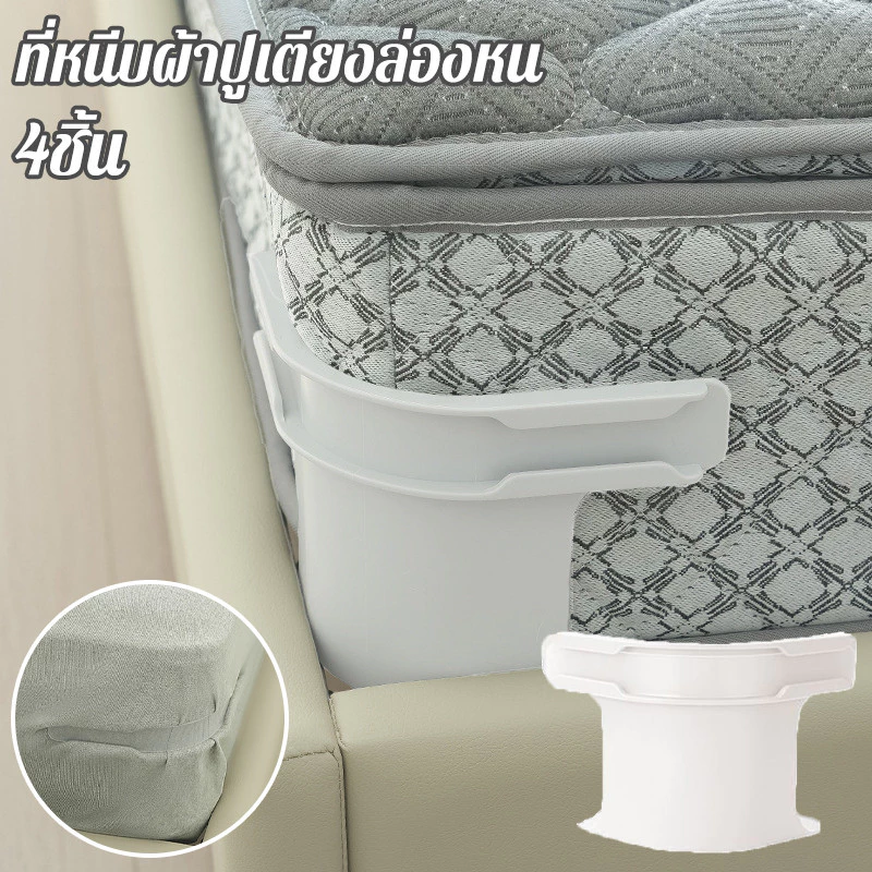 COZII คลิปหนีบผ้าปูที่นอน ชุด 4 ชิ้น