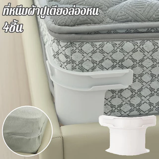 COZII 4ชิ้น ชุดที่มองไม่เห็นแผ่นเตียงผู้ใ ลี่ยนพอดีที่นอนทั้งหมดขนาด ปลอดภัยติดตั้งง่ายผ้าปูที่นอนมุมกระชับคลิป