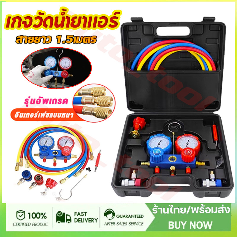 เกจวัดน้ำยาแอร์ สำหรับวัดน้ำยา R134a R410A R22 R502 R3.2 สายยาว 1.5เมตร พร้อมหัวเติม 134a เกจน้ำยา เกจเติมน้ำยาแอร์